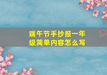 端午节手抄报一年级简单内容怎么写