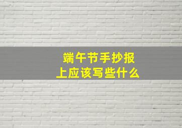 端午节手抄报上应该写些什么