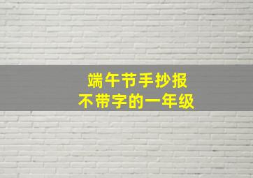 端午节手抄报不带字的一年级