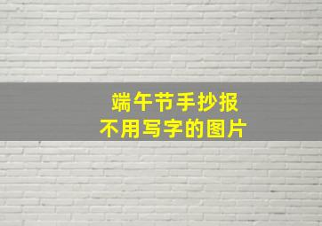 端午节手抄报不用写字的图片