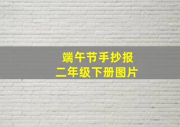 端午节手抄报二年级下册图片