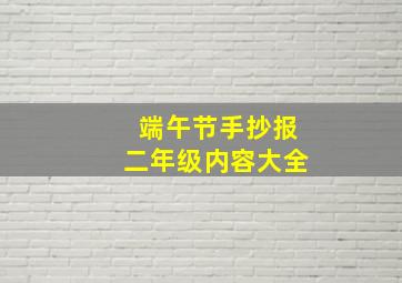 端午节手抄报二年级内容大全