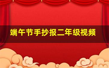 端午节手抄报二年级视频