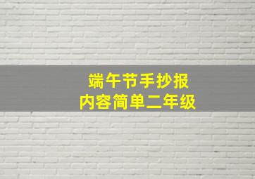 端午节手抄报内容简单二年级