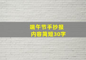 端午节手抄报内容简短30字