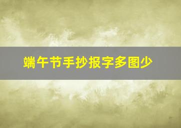 端午节手抄报字多图少