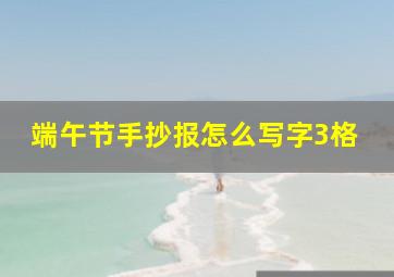 端午节手抄报怎么写字3格