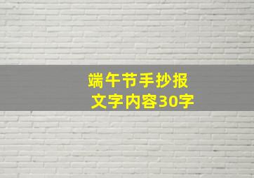 端午节手抄报文字内容30字