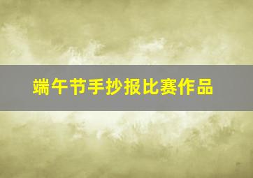 端午节手抄报比赛作品