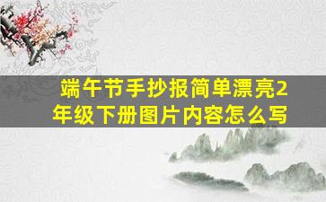 端午节手抄报简单漂亮2年级下册图片内容怎么写