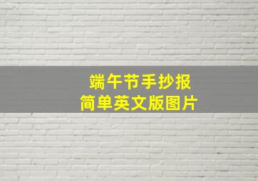 端午节手抄报简单英文版图片