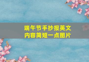 端午节手抄报英文内容简短一点图片