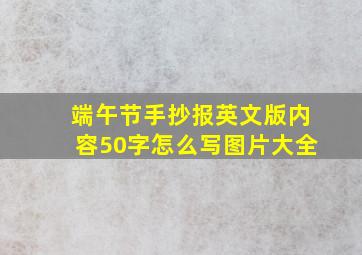 端午节手抄报英文版内容50字怎么写图片大全