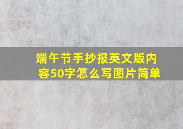 端午节手抄报英文版内容50字怎么写图片简单