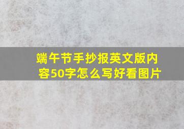 端午节手抄报英文版内容50字怎么写好看图片