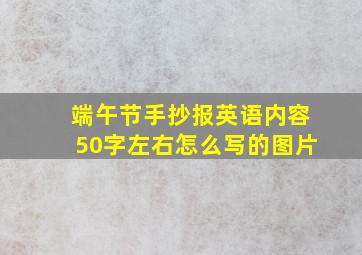 端午节手抄报英语内容50字左右怎么写的图片