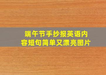 端午节手抄报英语内容短句简单又漂亮图片