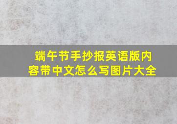 端午节手抄报英语版内容带中文怎么写图片大全