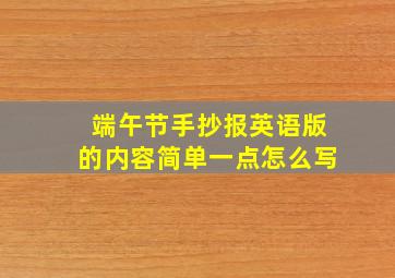 端午节手抄报英语版的内容简单一点怎么写