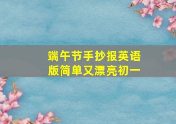 端午节手抄报英语版简单又漂亮初一