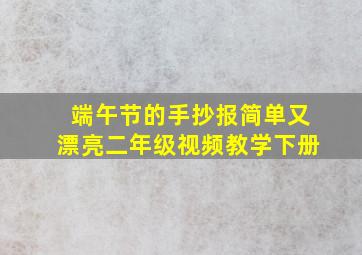 端午节的手抄报简单又漂亮二年级视频教学下册