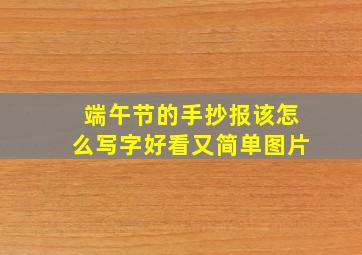 端午节的手抄报该怎么写字好看又简单图片