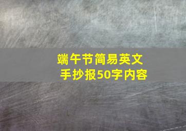 端午节简易英文手抄报50字内容