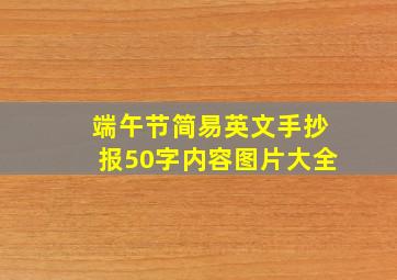 端午节简易英文手抄报50字内容图片大全