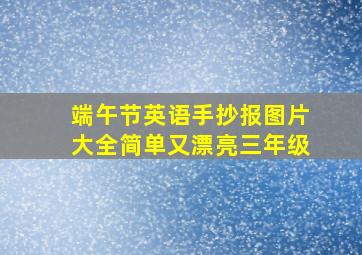 端午节英语手抄报图片大全简单又漂亮三年级