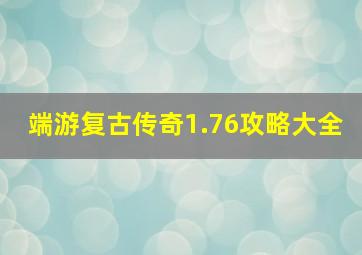 端游复古传奇1.76攻略大全