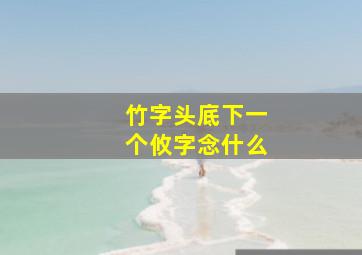 竹字头底下一个攸字念什么