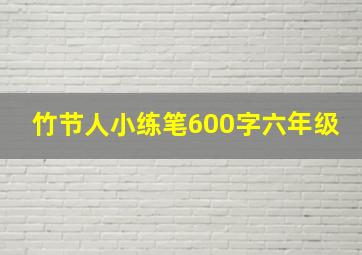 竹节人小练笔600字六年级