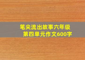 笔尖流出故事六年级第四单元作文600字