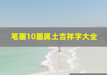 笔画10画属土吉祥字大全