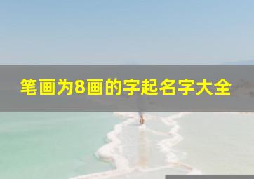 笔画为8画的字起名字大全