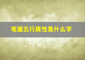 笔画五行属性是什么字