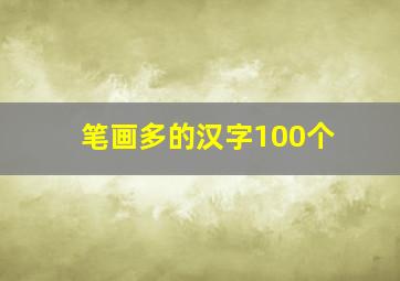 笔画多的汉字100个