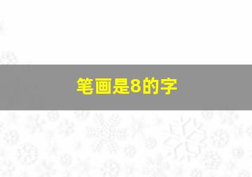 笔画是8的字