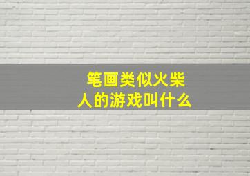 笔画类似火柴人的游戏叫什么