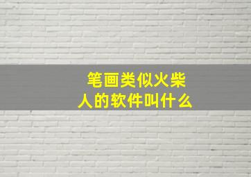 笔画类似火柴人的软件叫什么