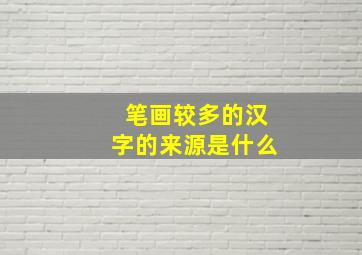 笔画较多的汉字的来源是什么