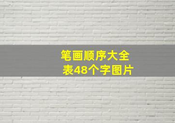 笔画顺序大全表48个字图片