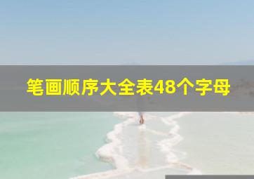 笔画顺序大全表48个字母