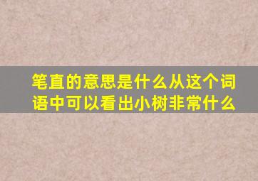 笔直的意思是什么从这个词语中可以看出小树非常什么