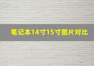 笔记本14寸15寸图片对比