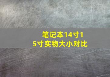 笔记本14寸15寸实物大小对比