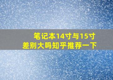 笔记本14寸与15寸差别大吗知乎推荐一下