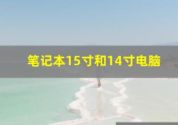 笔记本15寸和14寸电脑