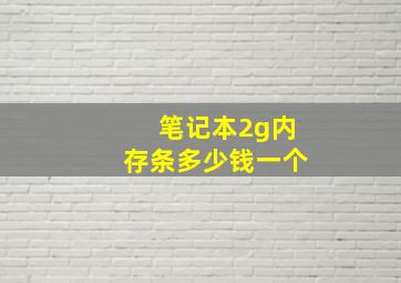 笔记本2g内存条多少钱一个