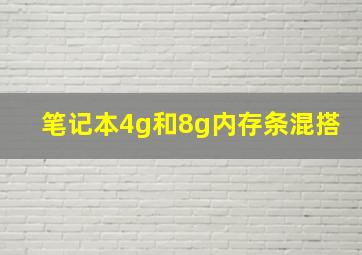 笔记本4g和8g内存条混搭